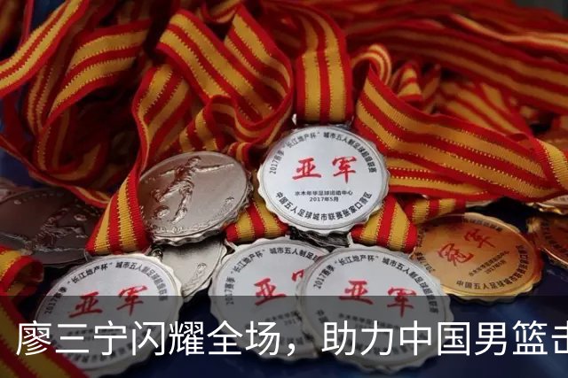 廖三宁闪耀全场，助力中国男篮击败沙特，晋级亚运会半决赛