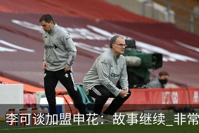 李可谈加盟申花：故事继续 非常期待接下来的一年