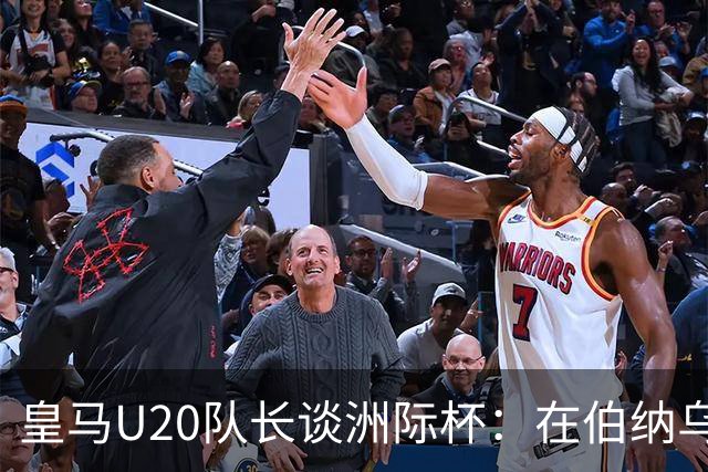 皇马U20队长谈洲际杯：在伯纳乌踢球是巨大荣幸 一直模仿莫德里奇