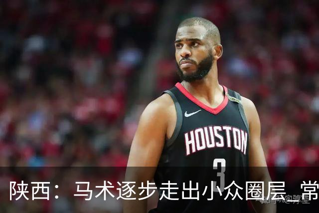 陕西：马术逐步走出小众圈层 常年参训人数达数千人